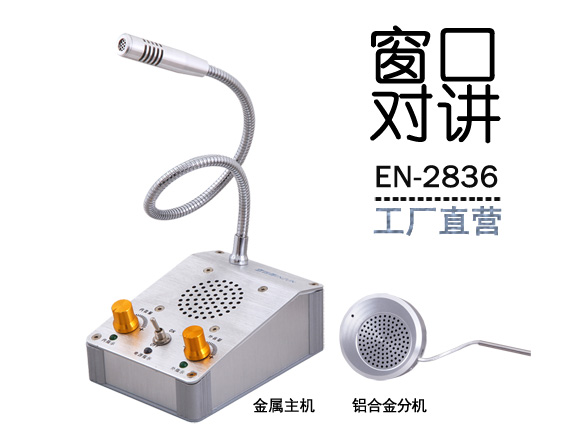EN-2836窗口對講機(jī)(配圓形金屬分機(jī))