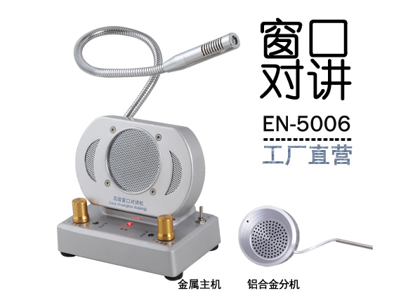EN-5006窗口對講機(jī)(配金屬分機(jī))
