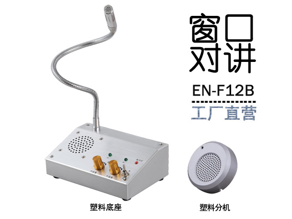 EN-F12B窗口對(duì)講機(jī)(配塑料分機(jī))